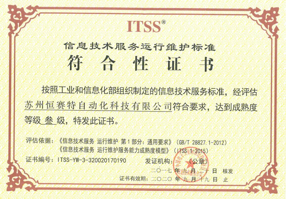 ITSS信息技術(shù)服務(wù)標準